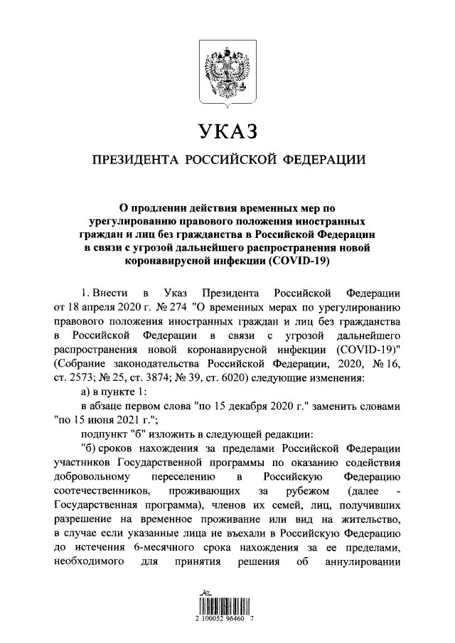 МВД России разъясняет порядок применения положений Указа Президента Российской Федерации от 15 декабря 2020 г. № 791