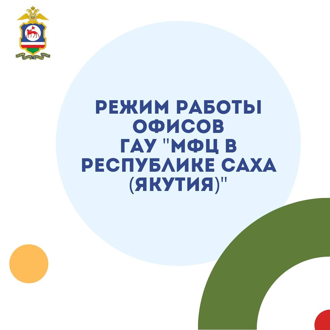 Режим работы офисов ГАУ «МФЦ в республике Саха (Якутия)»