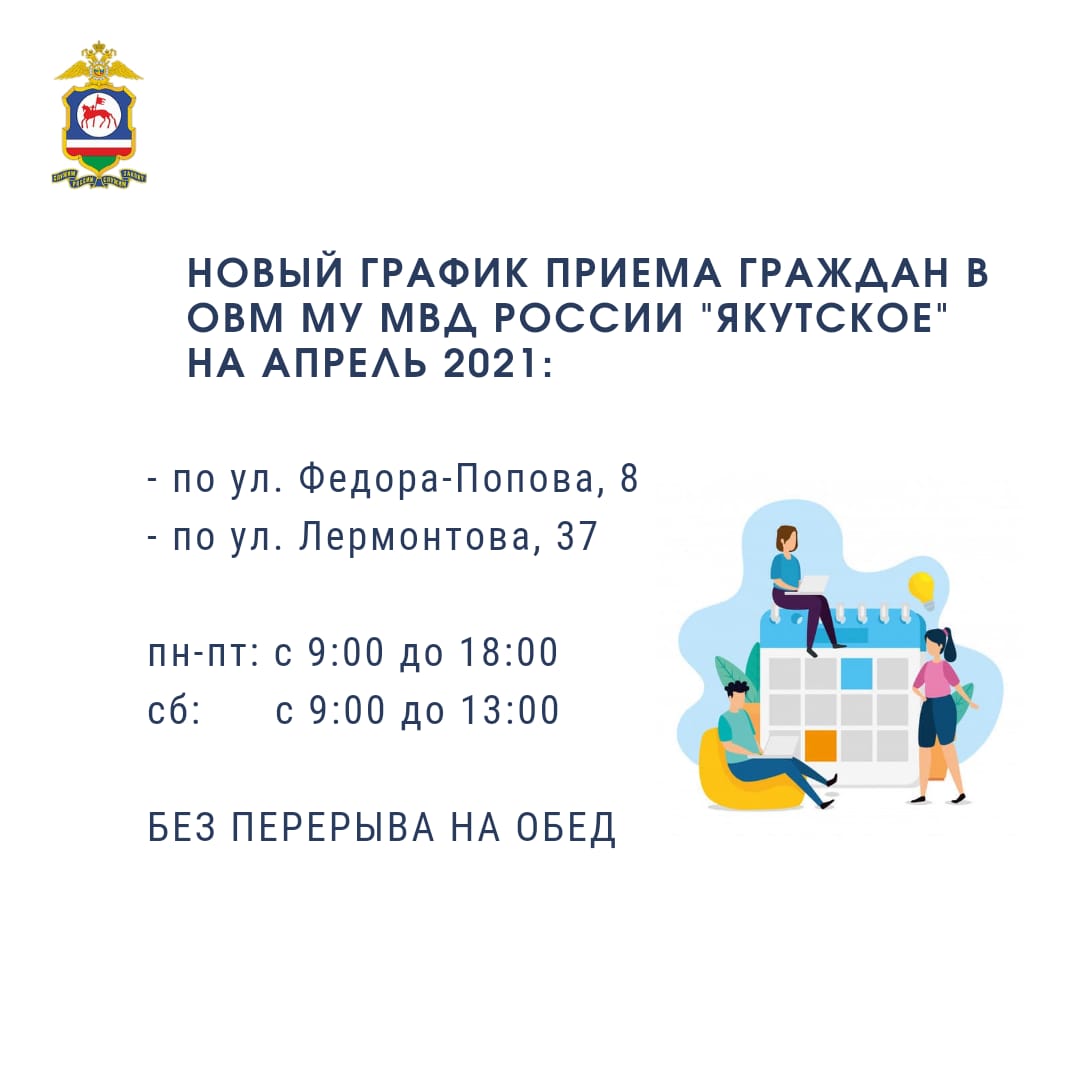 Новый график приема граждан в ОВМ МУ МВД России «Якутское» на апрель 2021 г.: