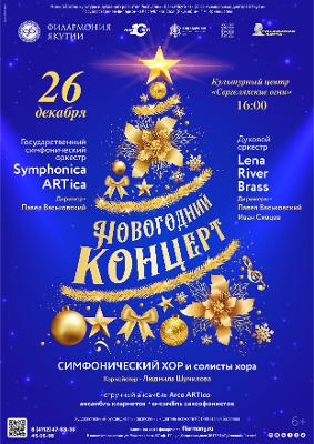 Новогодний концерт Филармонии Якутии