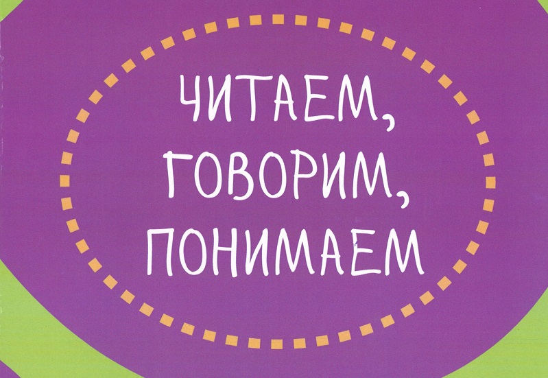 Просто скажи читать. Изучаем русский язык для детей.