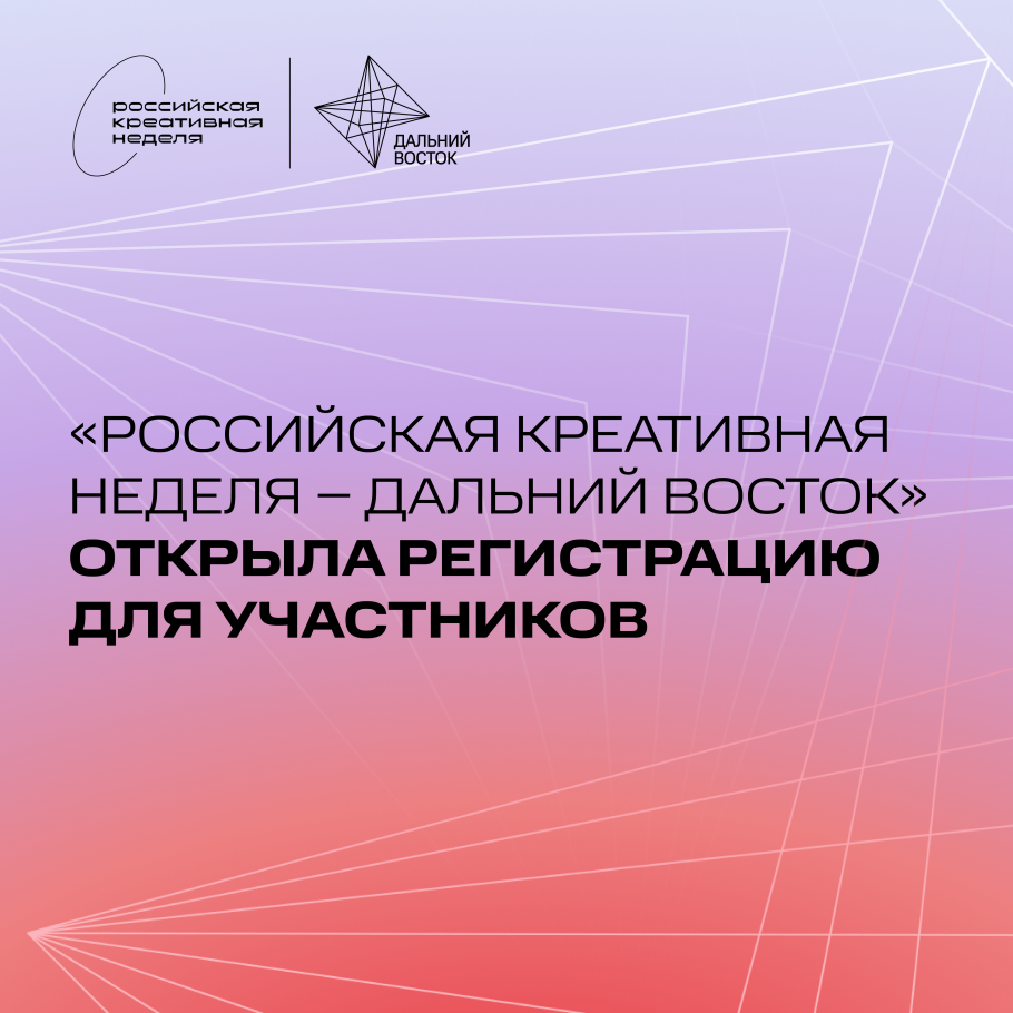 Открылась регистрация на форум «Российская креативная неделя – Дальний Восток»