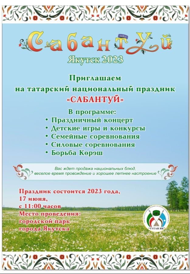 Татарский национальный праздник «Сабантуй на якутской земле»