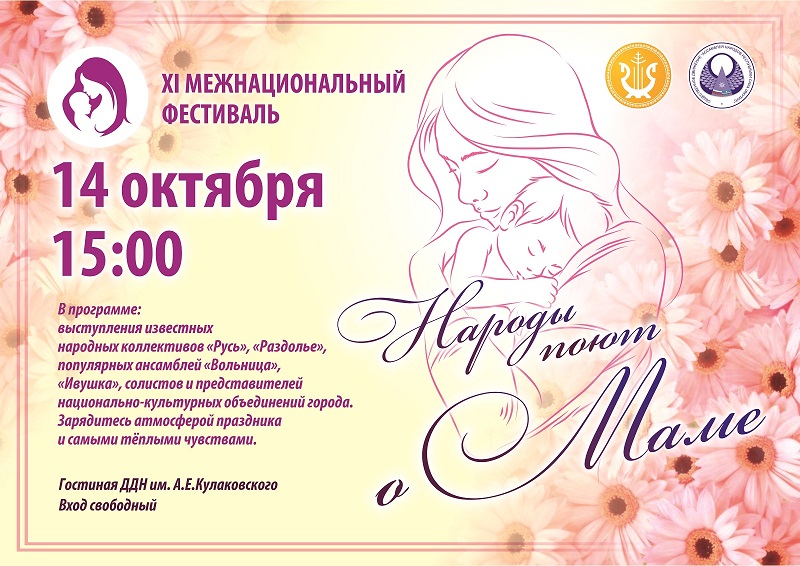 XI межнациональный фестиваль «Народы поют о маме»