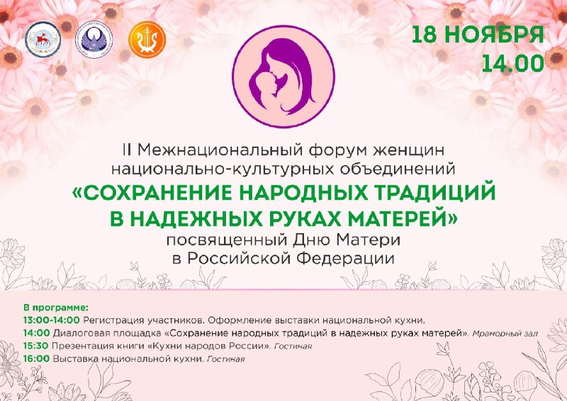 II межнациональный Форум женщин национально-культурных объединений «Сохранение народных традиций в надежных руках матерей», посвященный Дню Матери в Российской Федерации.