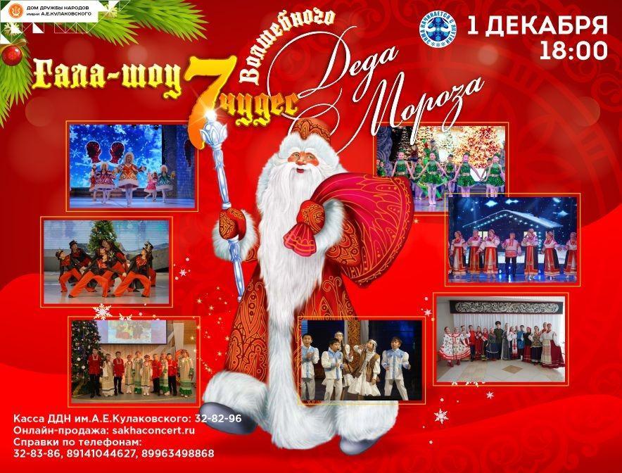 Гала шоу — «7 чудес Волшебного Деда Мороза»!