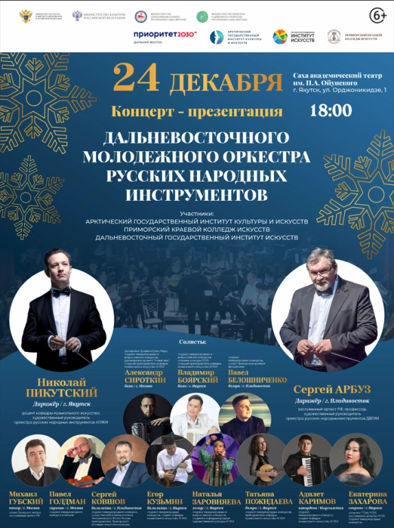 АГИКИ организует концерт сборного оркестра регионов Дальнего Востока в Якутске