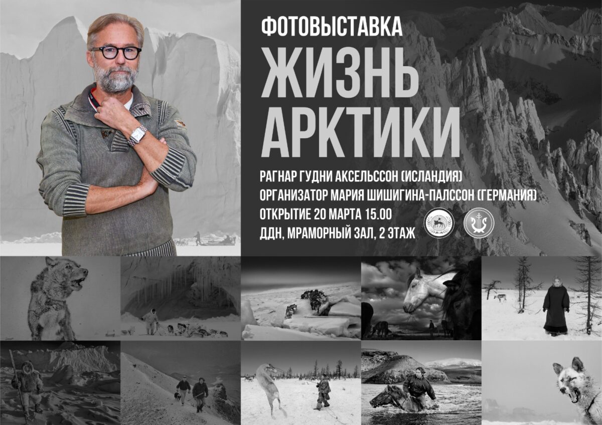 20 марта в 15.00 открытие фотовыставки Жизнь Арктики с работами Рагнара Аксельссона о быте и природе Гренландии, Аляски, Канады, Ямала, Якутии.